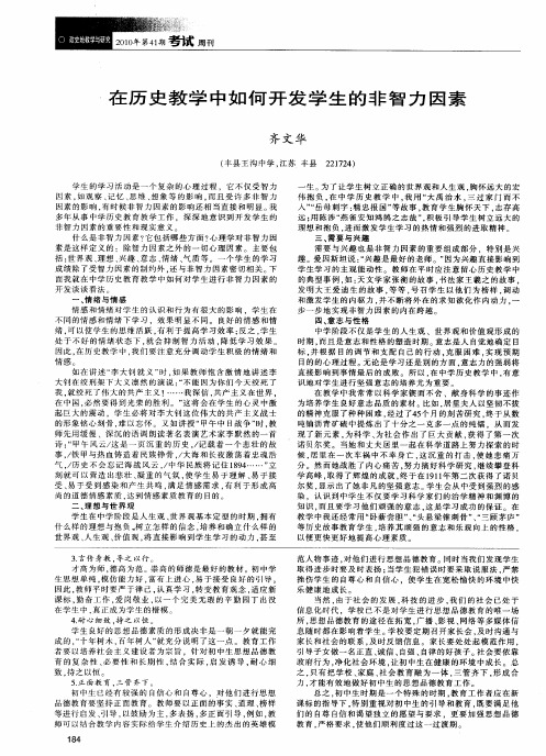在历史教学中如何开发学生的非智力因素