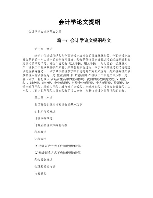会计学论文提纲