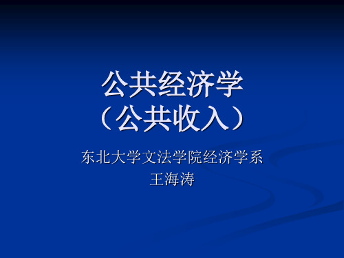 公共经济学(公共支出)