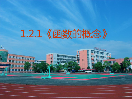 (完整版)1.2.1《函数的概念》PPT课件(人教版A必修1)