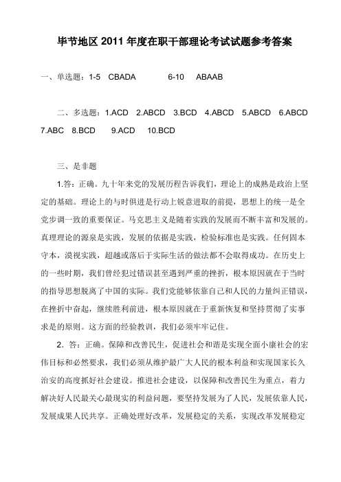 毕节地区2011年度在职干部理论考试试题参考答案