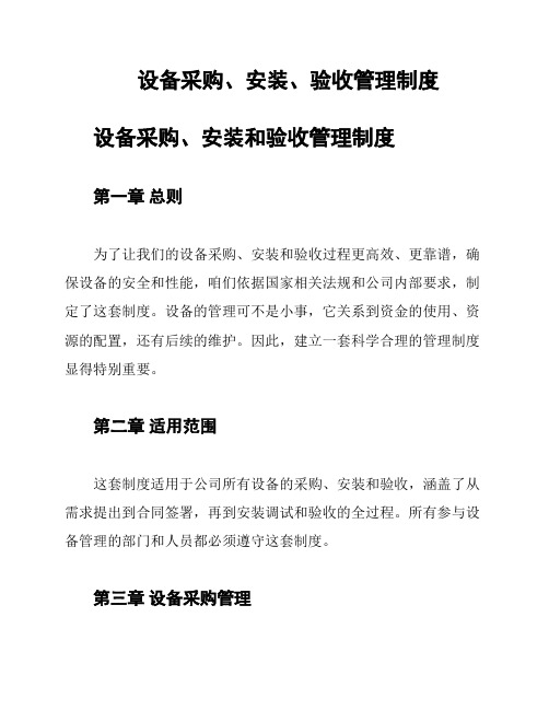 设备采购、安装、验收管理制度