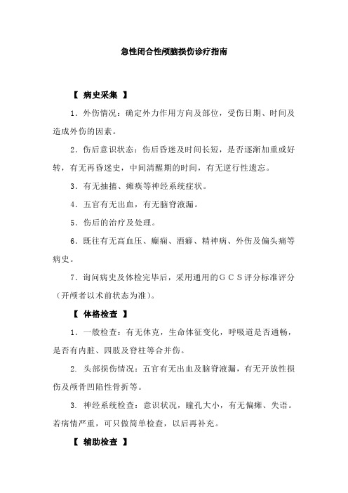 急性闭合性颅脑损伤诊疗指南