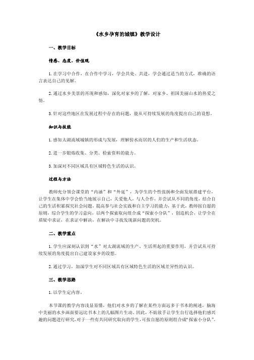 《水乡孕育的城镇》教学设计