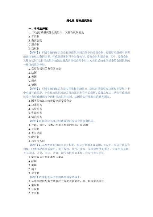行政组织理论第七章 行政组织体制