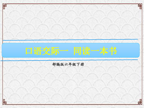 六年级下册语文课件-第二单元口语交际一 同读一本书 (部编版)