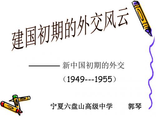 新中国初期的外交19491955教学课件-PPT文档资料