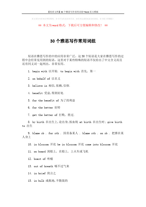 【优质文档】30个雅思写作常用词组-word范文模板 (2页)
