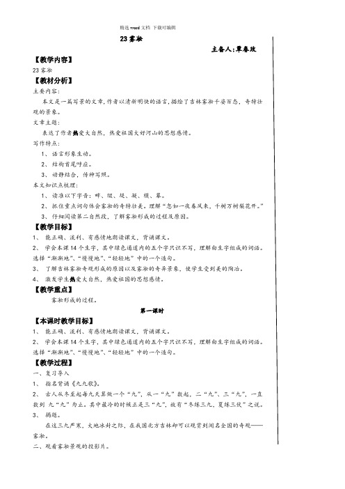 2021年四年级苏教版四年级语文上册教案第七单元23雾凇
