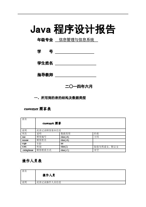 面向对象课程设计java大作业报告含源代码