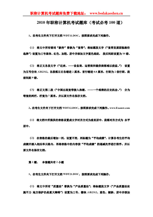 2010年职称计算机考试题库(考试必考100道)
