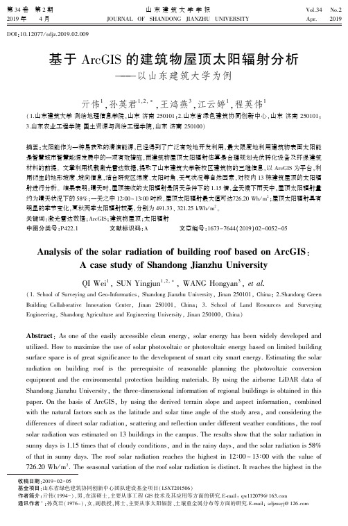 基于ArcGIS的建筑物屋顶太阳辐射分析——以山东建筑大学为例