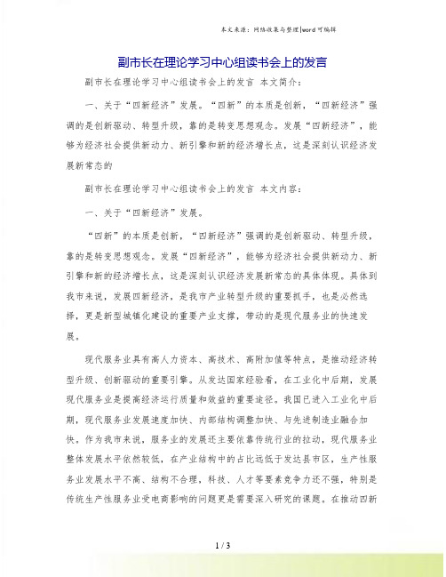 副市长在理论学习中心组读书会上的发言