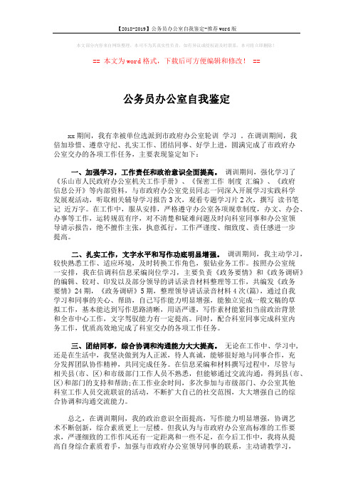 【2018-2019】公务员办公室自我鉴定-推荐word版 (2页)