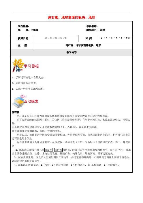 浙江省中考科学讲义复习 七年级科学部分 泥石流、地球