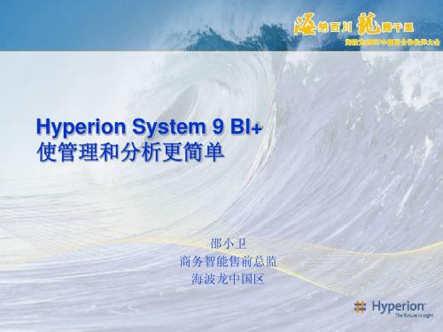 Hyperion+System+9+BI++使管理和分析更简单