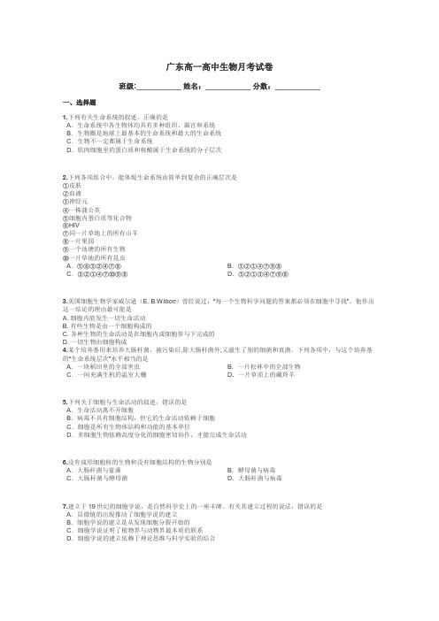 广东高一高中生物月考试卷带答案解析

