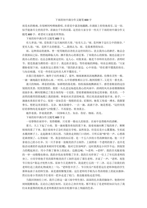 下雨的初中满分作文随笔600字20211016_一目斋