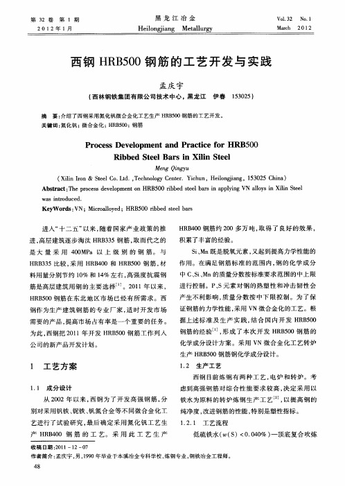 西钢HRB500钢筋的工艺开发与实践