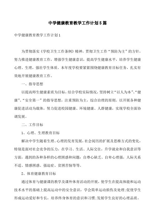 中学健康教育教学工作计划5篇