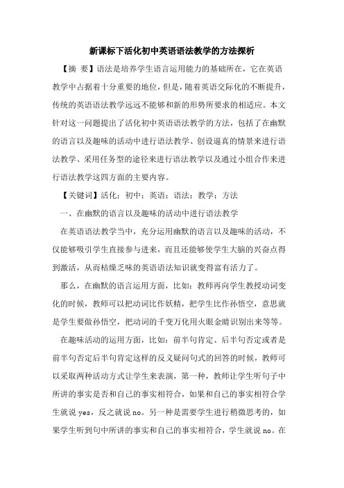 新课标下活化初中英语语法教学方法