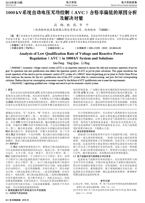 1000 kv系统自动电压无功控制(avc)合格率偏低的原因分析及解决对策