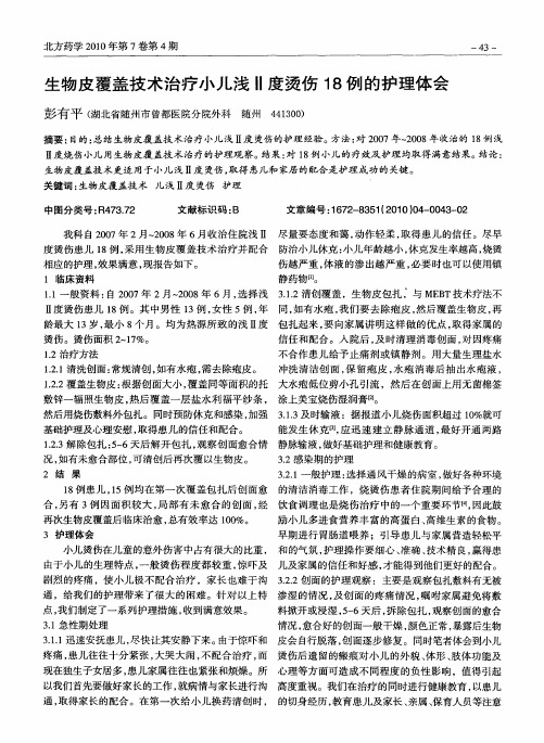生物皮覆盖技术治疗小儿浅Ⅱ度烫伤18例的护理体会