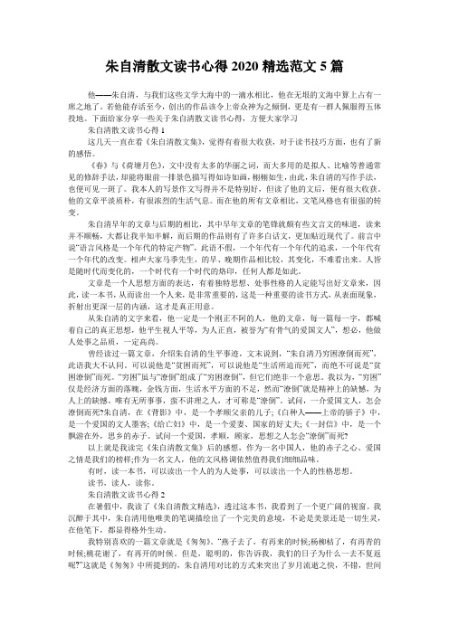 朱自清散文读书心得2020精选范文5篇