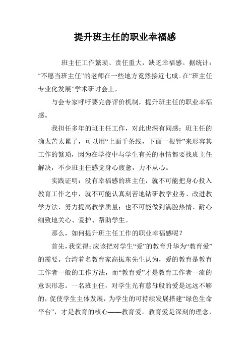 提升班主任的职业幸福感