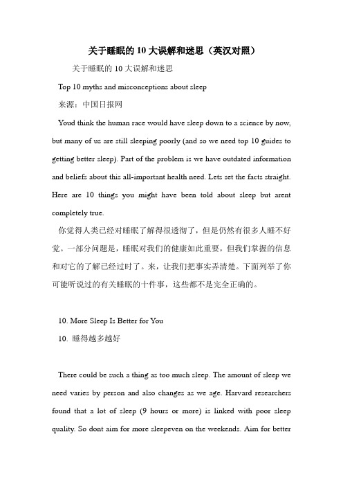 关于睡眠的10大误解和迷思(英汉对照)