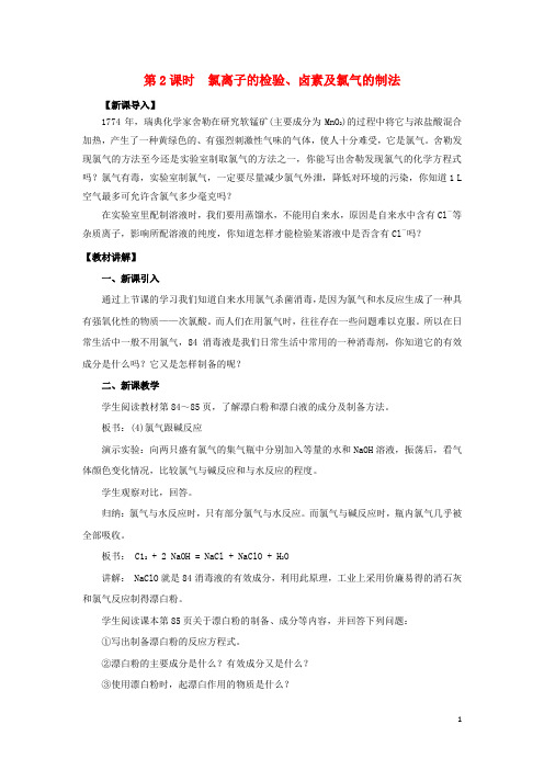 高中化学 第四章 非金属及其化合物 4.2 富集在海水中的元素——氯(第2课时)教案3 新人教版必修1