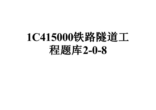 1C415000铁路隧道工程题库2-0-8