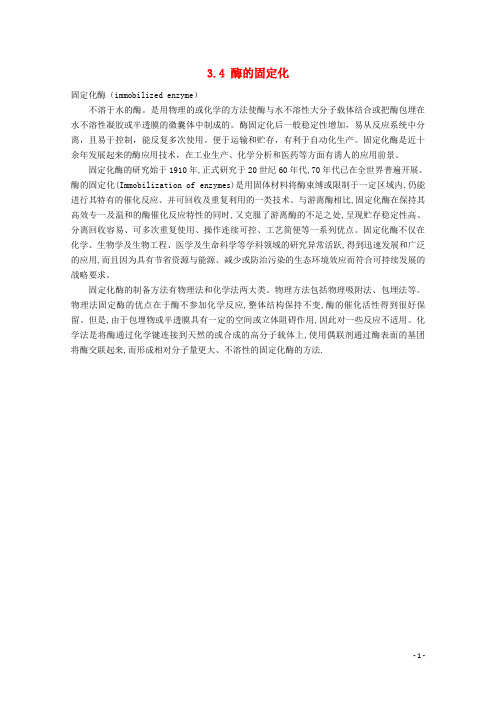 高中生物 第三章 酶的制备及活力测 3.4 酶的固定化(1)素材 中图版选修1