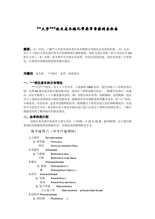 ××大学××小区绿化调查报告