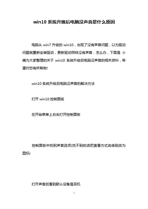 win10系统升级后电脑没声音是什么原因