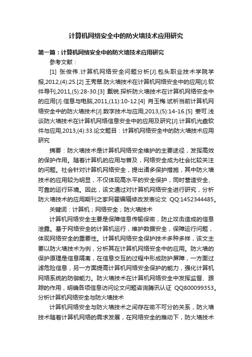 计算机网络安全中的防火墙技术应用研究