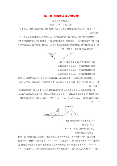 2020版高考物理大一轮复习第五章机械能及其守恒定律章末过关检测