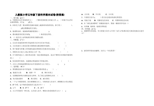 人教版小学五年级下册科学期末试卷(附答案)