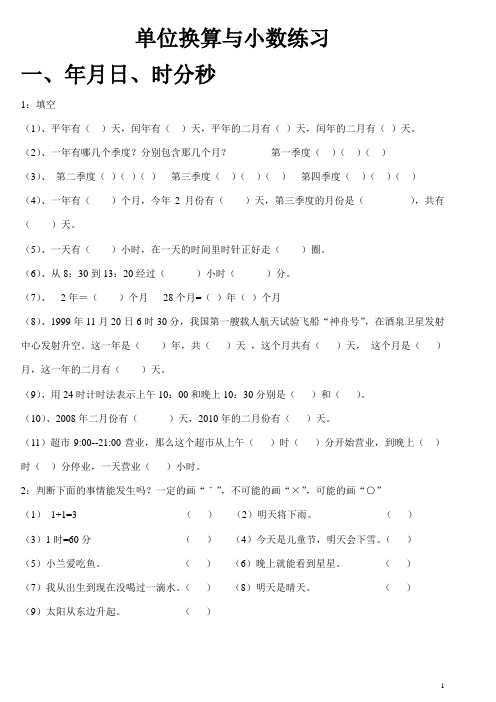 北师大版三年级数学  单位换算(长度重量、面积)