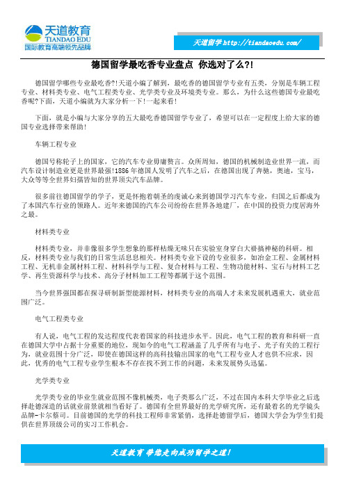 德国留学最吃香专业盘点 你选对了么!