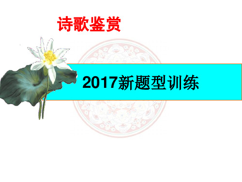 高中语文复习 诗歌鉴赏 新题型训练8题