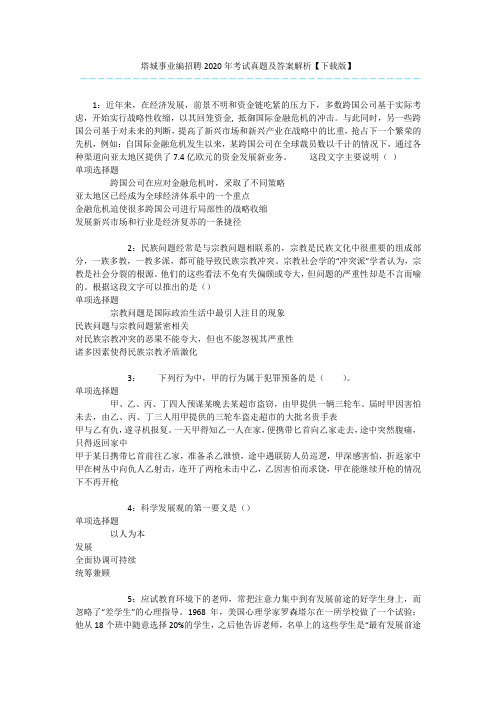 塔城事业编招聘2020年考试真题及答案解析【下载版】 