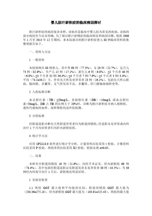 婴儿胆汁淤积症的临床病因探讨