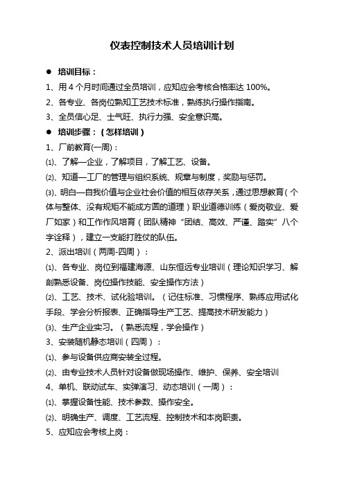 仪表专业技术人员培训计划(范本)