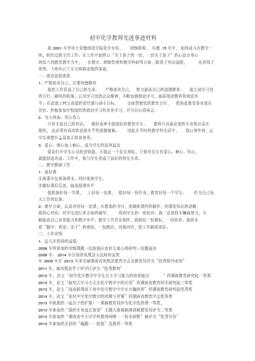 初中化学教师先进事迹材料