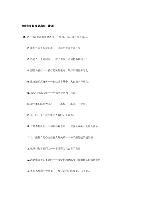 社会生存的75条忠告,谨记!
