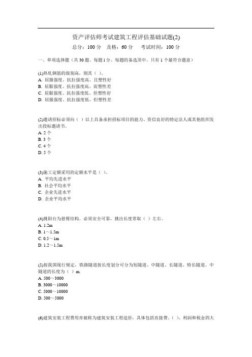 资产评估师考试建筑工程评估基础试题(2)