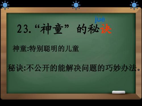 神童的秘诀