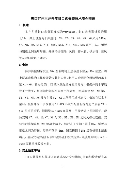主井封口盘安装措施