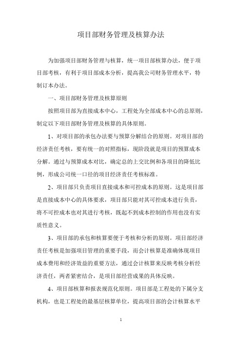 项目部财务管理及核算办法